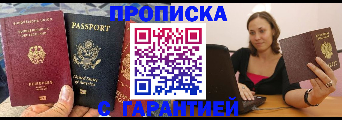 купить прописку в Гремячинске